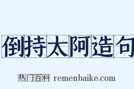 倒持太阿造句是什么意思的图片